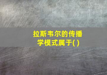 拉斯韦尔的传播学模式属于( )